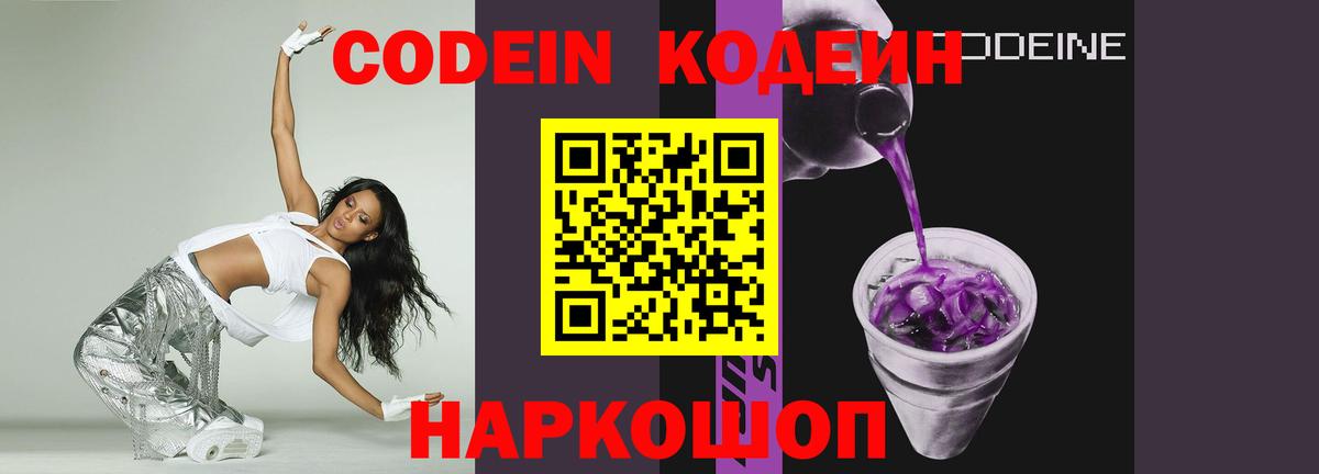 Кодеиновый сироп Lean Purple Drank Балашов